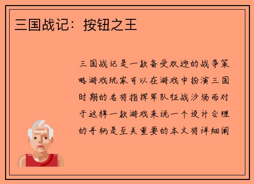 三国战记：按钮之王